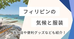 フィリピンの文化を徹底解説！言語・国民性・習慣・特徴について！公用語は英語？日本との違いは？