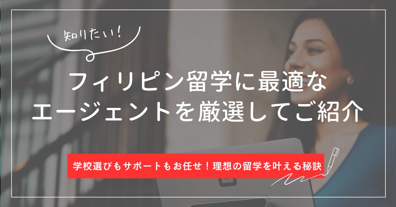 フィリピン留学をご検討中の方必見！特徴やサービスを徹底比較して、おすすめのエージェントをご紹介します！